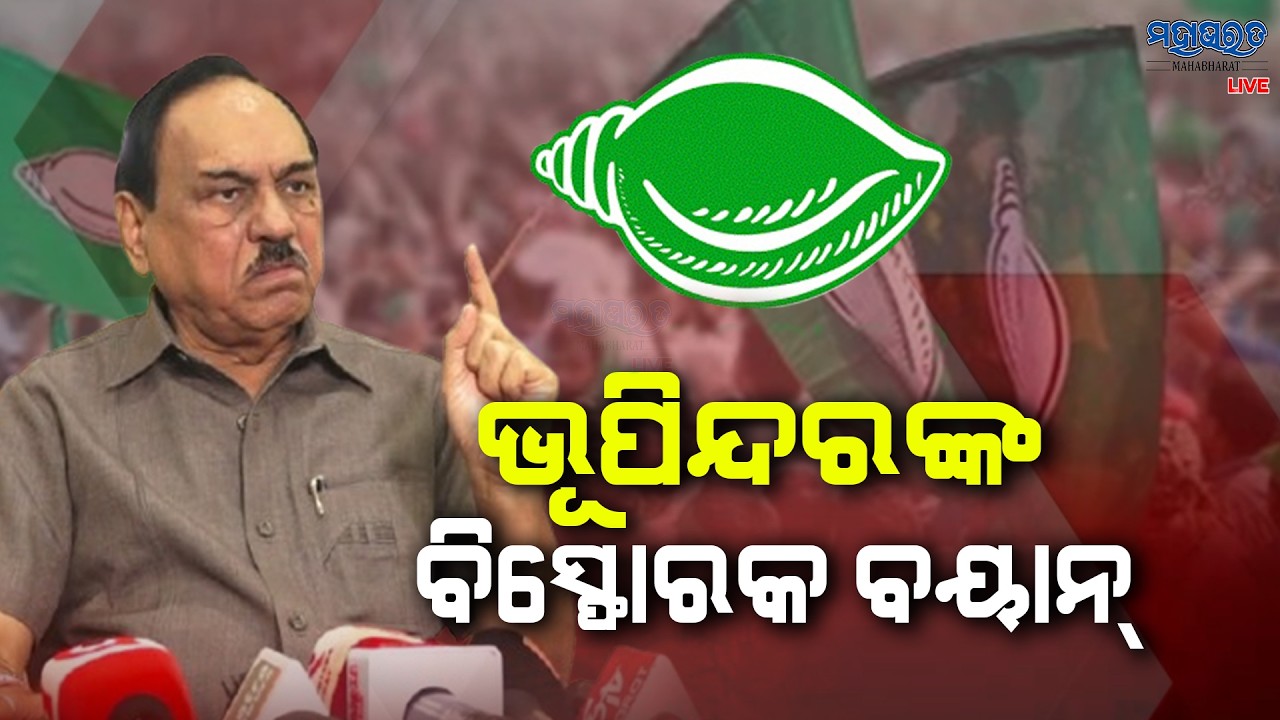 ରାଜ୍ୟସଭା ନିର୍ବାଚନକୁ ନେଇ ଭୂପିନ୍ଦରଙ୍କ ବିସ୍ପୋରକ ବୟାନ || Bhupinder Singh , BJD || Rajya Sabha Elections