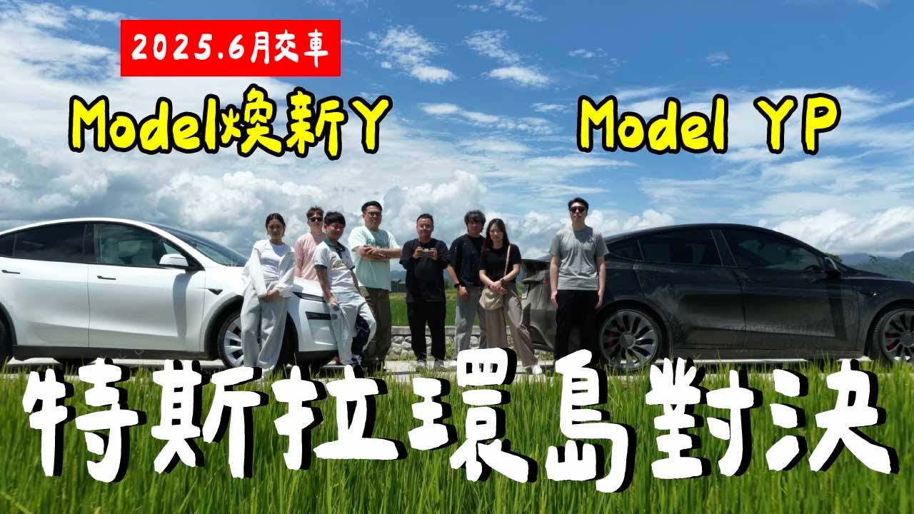 環島對決！全新Model Y 實測.....結果超意外？電耗？內裝？底盤？