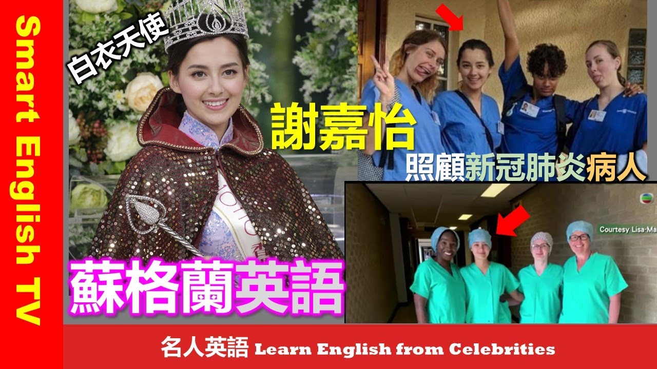 香港小姐謝嘉怡說蘇格蘭英語 || Scottish English 【名人英語】