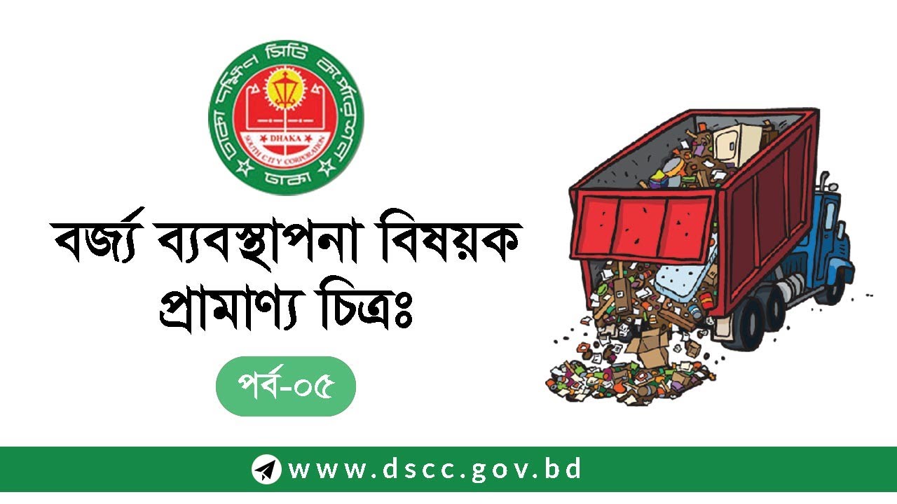 বর্জ্য ব্যবস্থাপনা বিষয়ক প্রামাণ্য চিত্রঃ পর্ব ০৫