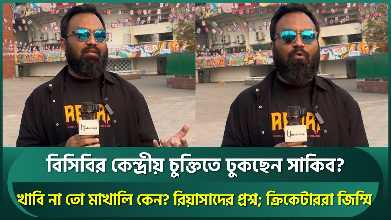 বিসিবির কেন্দ্রীয় চুক্তিতে ঢুকছেন সাকিব? খাবি না তো মাখালি কেন? রিয়াসাদের প্রশ্ন | Riasad | Shakib
