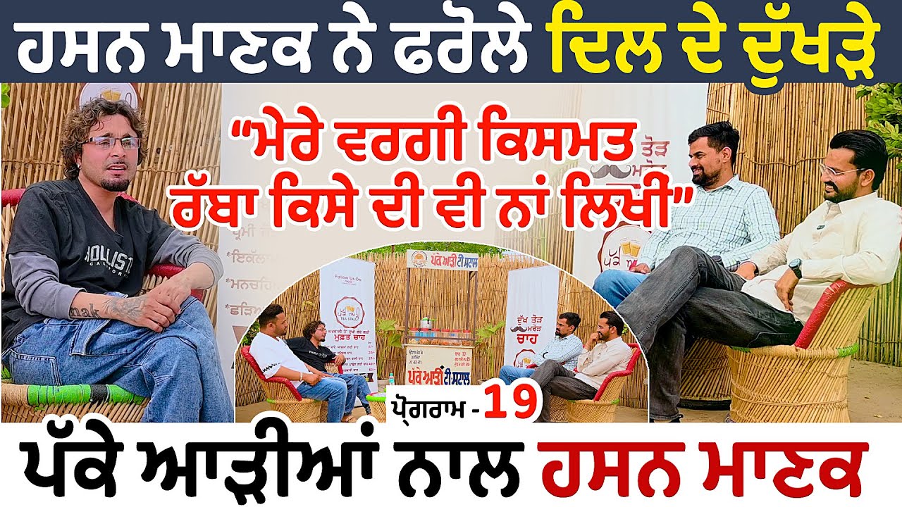 Hasan Manak  ਨੇ ਫਰੋਲੇ ਦਿਲ ਦੇ ਦੁੱਖੜੇ | ਮੇਰੇ ਵਰਗੀ ਕਿਸਮਤ ਰੱਬਾ ਕਿਸੇ ਦੀ ਵੀ ਨਾਂ ਲਿਖੀਂ Pakke Aadi Tea Stall