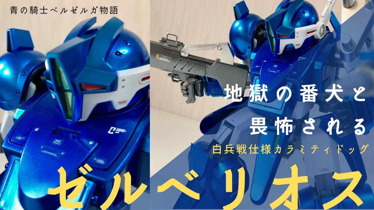 驚異的性能により地獄の番犬（ゼルベリオス）と畏怖される白兵戦仕様カラミティドッグ！　　　ボークス 1/24 ベルゼリオス 　制作記　スライドショー