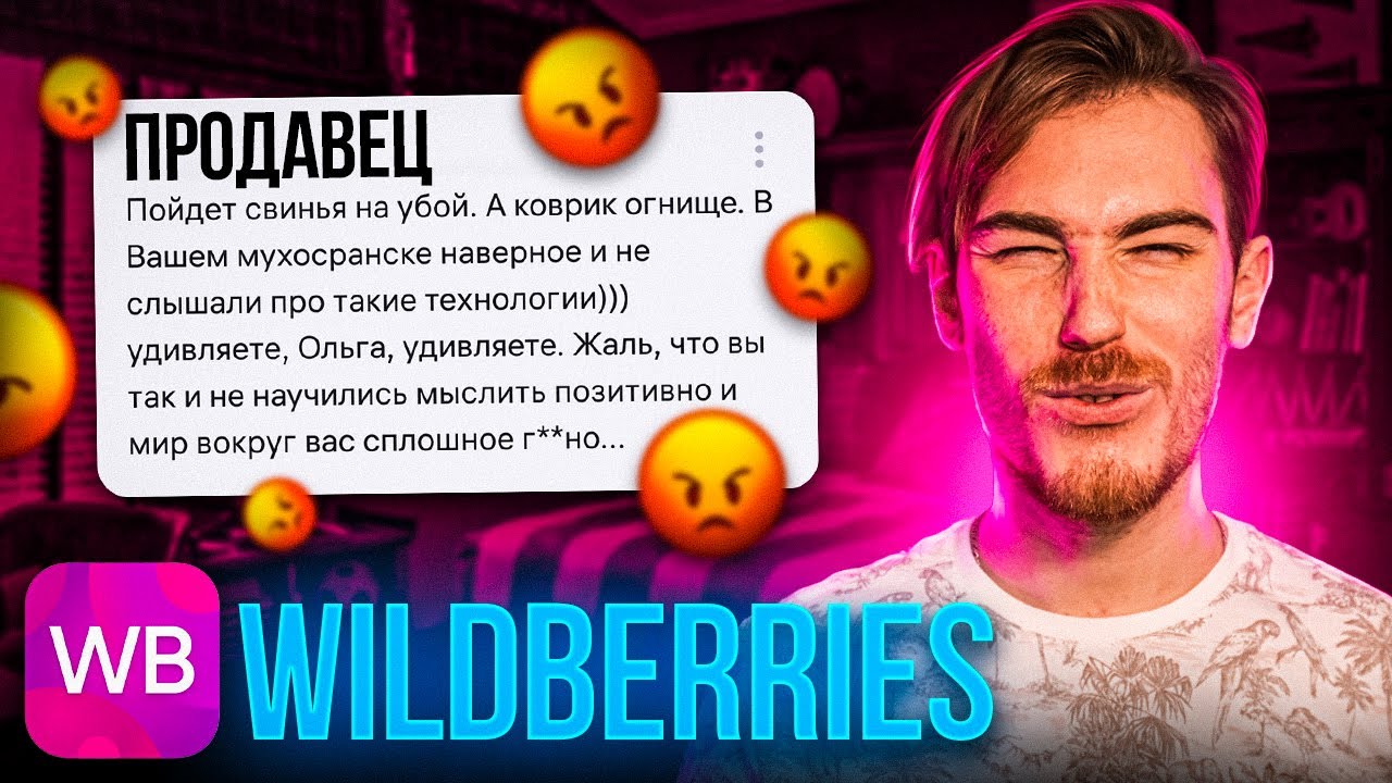 ЖЕСТКИЙ ПРОДАВЕЦ на Wildberries | Дикий WB (Угарные Отзывы)