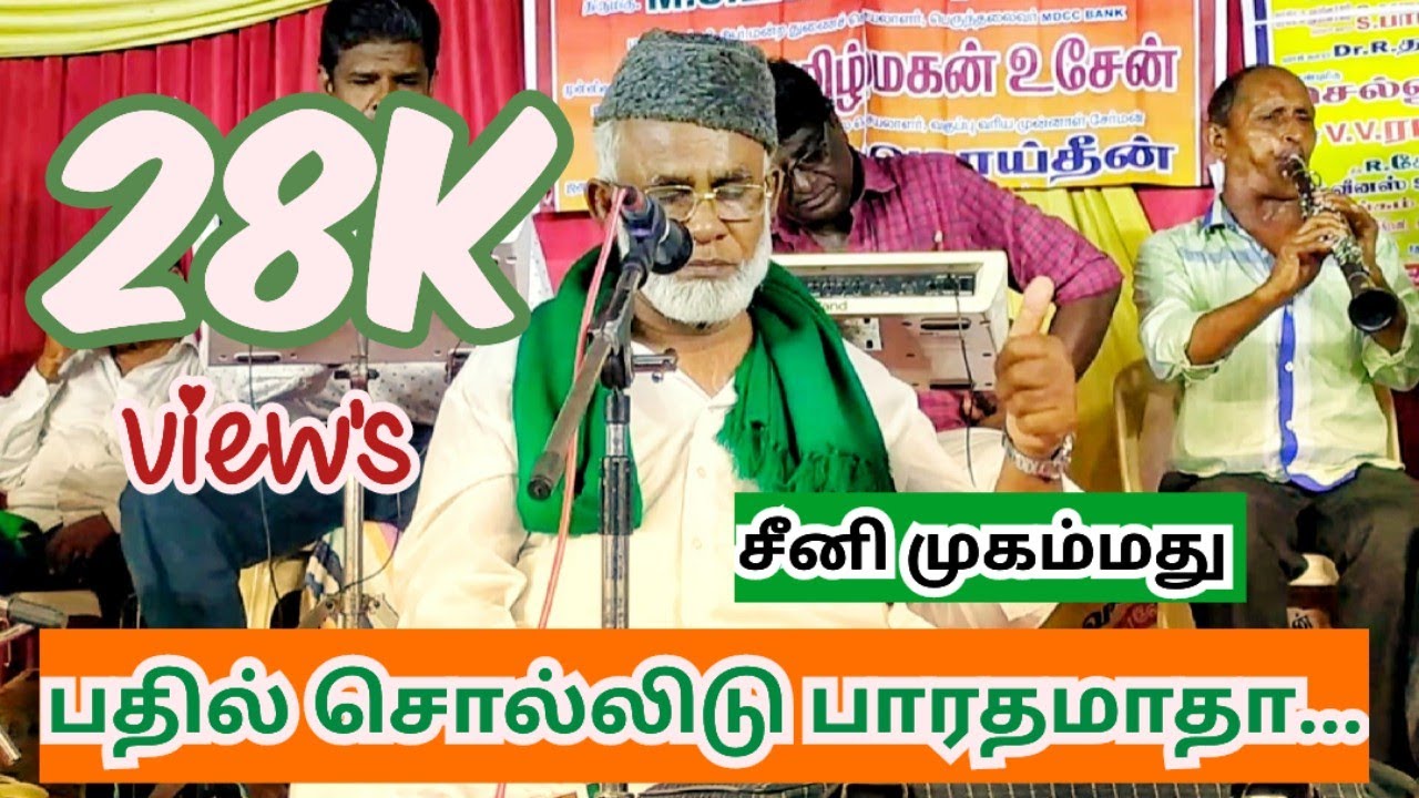 பதில் சொல்லிடு பாரதமாதா முஸ்லிம்கள் உன்பிள்ளையா இல்லையா..|| dharha urus function..