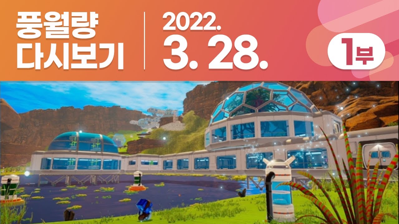 풍월량 다시보기 22.03.28 - 1부 / The Planet Crafter