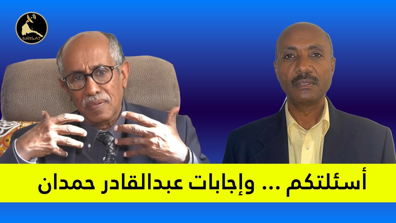 ERISAT:أسئلتكم ... وإجابات عبدالقادر حمدان