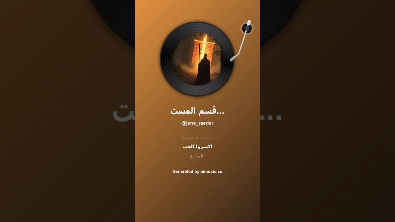 قسم المستيقظين Der Schwur der Freien