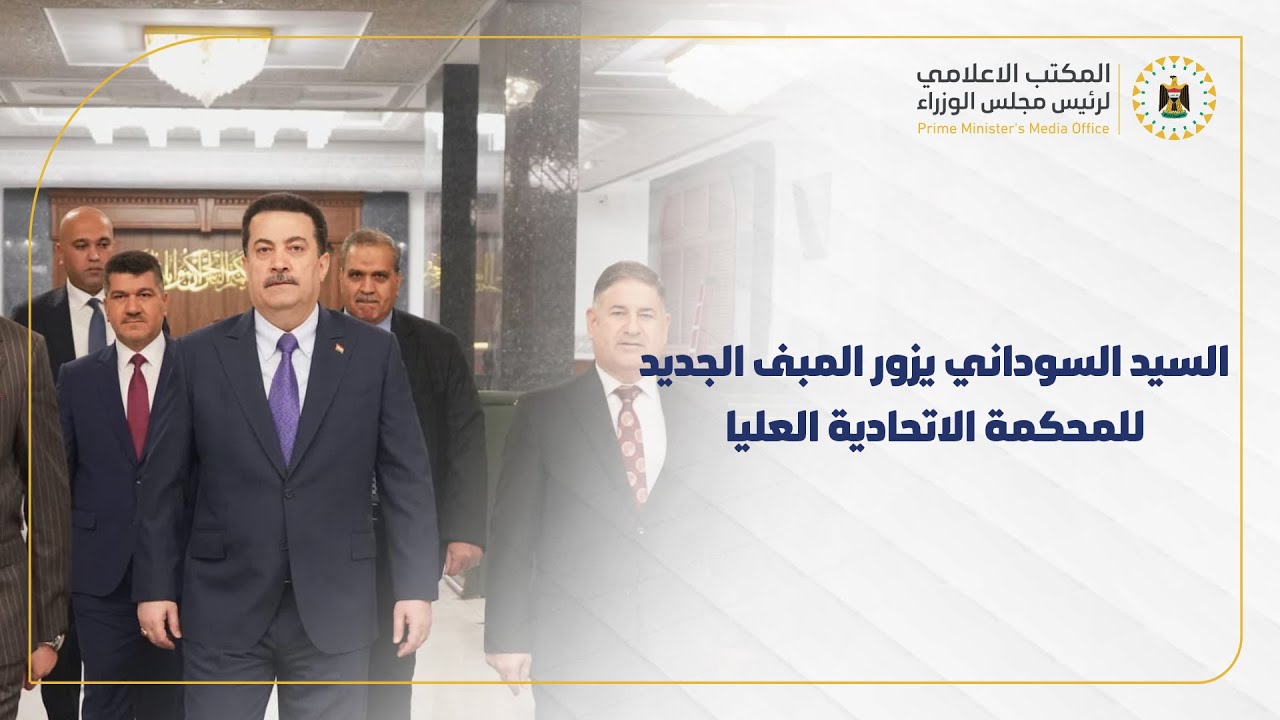 رئيس مجلس الوزراء السيد محمد شياع السوداني يزور المبنى الجديد للمحكمة الاتحادية العليا