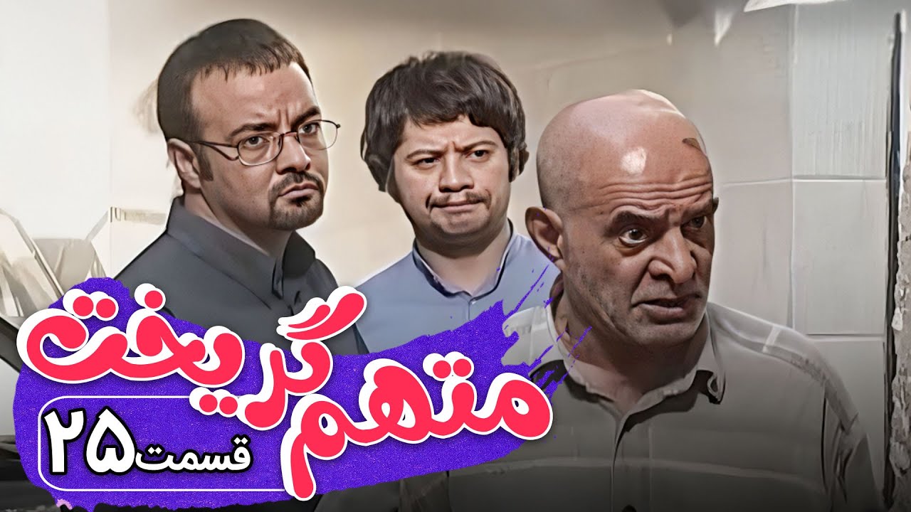 سریال متهم گریخت - قسمت 25 | Serial Motaham Gorikht - Part 25
