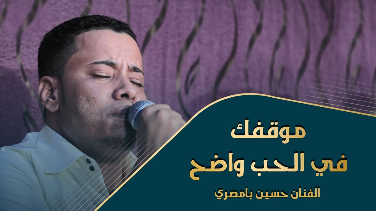 موقفك في الحب واضح الفنان حسين بامصري افراح آل بن طاهر #طرب #وناسه #وسيط_ميديا #بن_طاهر #حضرموت