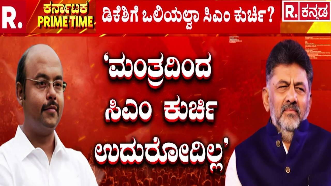 Yathindra Siddaramaiah On Power Tussle : ಮಂತ್ರಕ್ಕೆ ಮಾವಿನಕಾಯಿ ಉದುರಲ್ಲ | DK Shivakumar