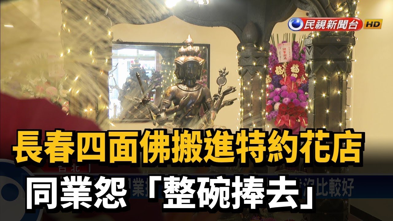 長春四面佛搬進特約花店　同業怨「整碗捧去」－民視新聞