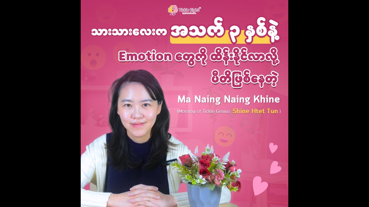အသက် ၃ နှစ်နဲ့ Emotion တွေကို ထိန်းနိုင်လာလို့  ပီတိဖြစ်နေတဲ့ 