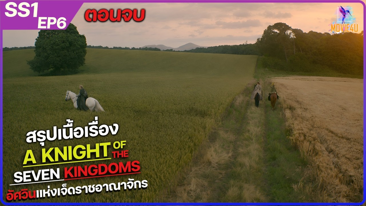 สรุปเนื้อเรื่อง A Knight of the Seven Kingdoms ตอนที่6 ตอนจบ  | Movie4U สปอย |