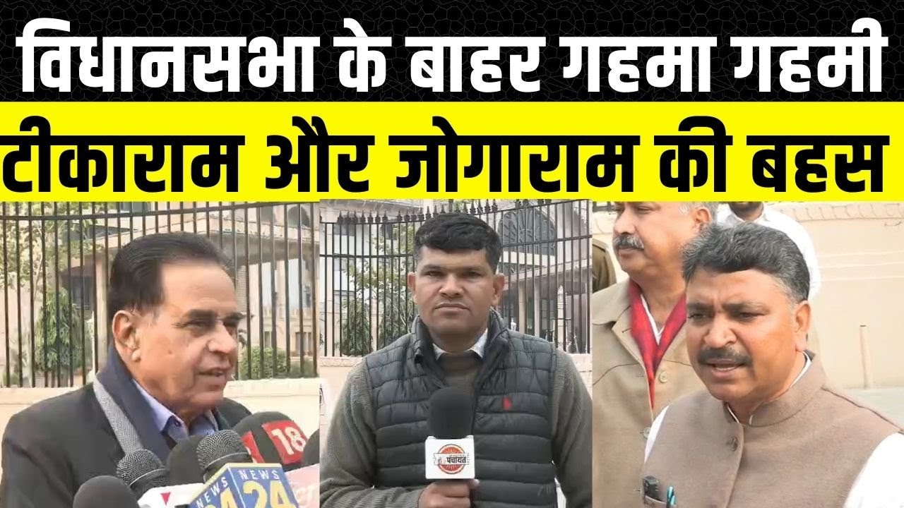 Rajasthan Vidhan Sabha के बाहर Jogaram patel और Tikaram Jully में गर्माया माहौल | Dotasara