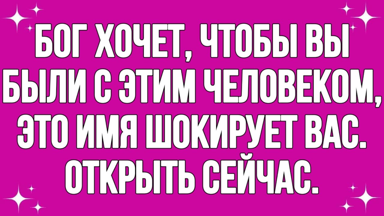 Бог хочет, чтобы вы были с этим человеком, это имя шокирует вас. Открыть сейчас.