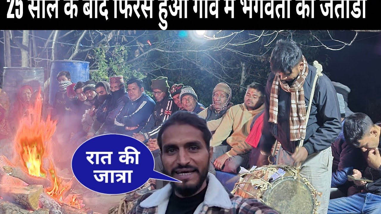 25 साल बाद फिरसे हुई गाँव मैं मां भगवती का जतोडा🤩 
