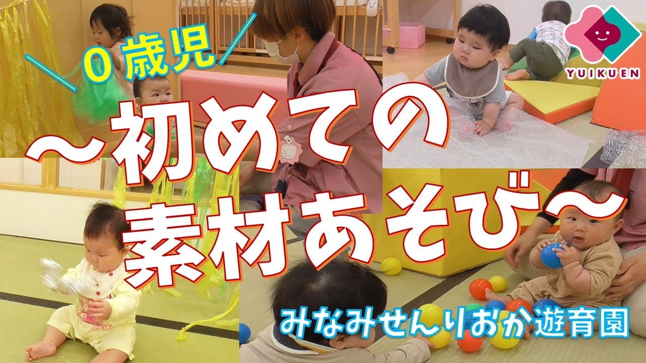 「初めての素材あそび」【０歳児】｜みなみせんりおか遊育園【保育園・幼稚園イベント】