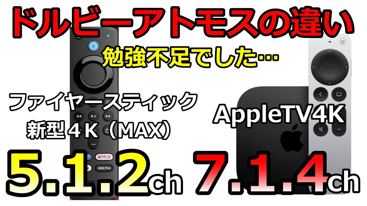 ファイヤースティック4K（MAX、Cube）をAtmosホームシアターにおすすめしない理由、DolbyMATのPCM変換仕様とは？