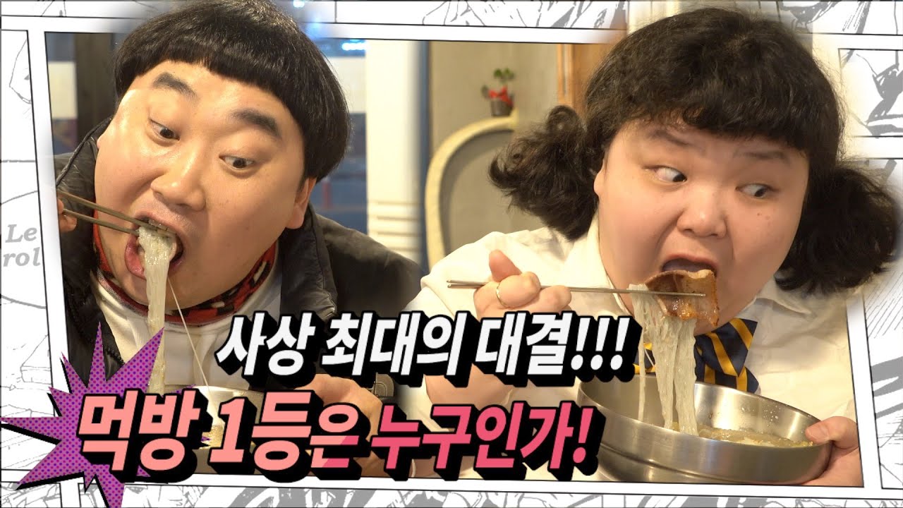 먹방 1등 자리를 향한 사상 최대의 대결!!!