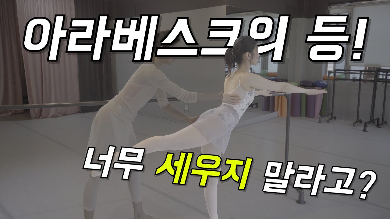 아라베스크 등을 꺾지 말라는 것은 무슨 말?!