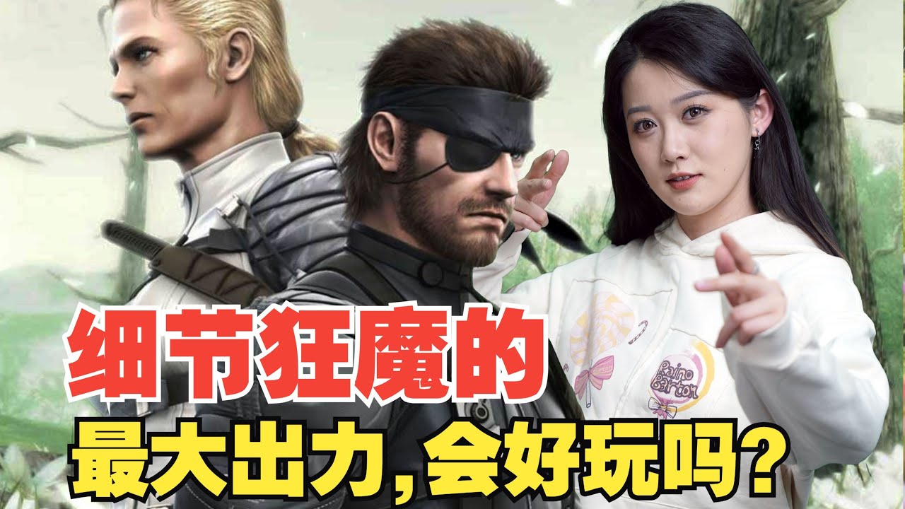 细节狂魔归来！榨干300%PS2性能的游戏有多好玩？【小璐】