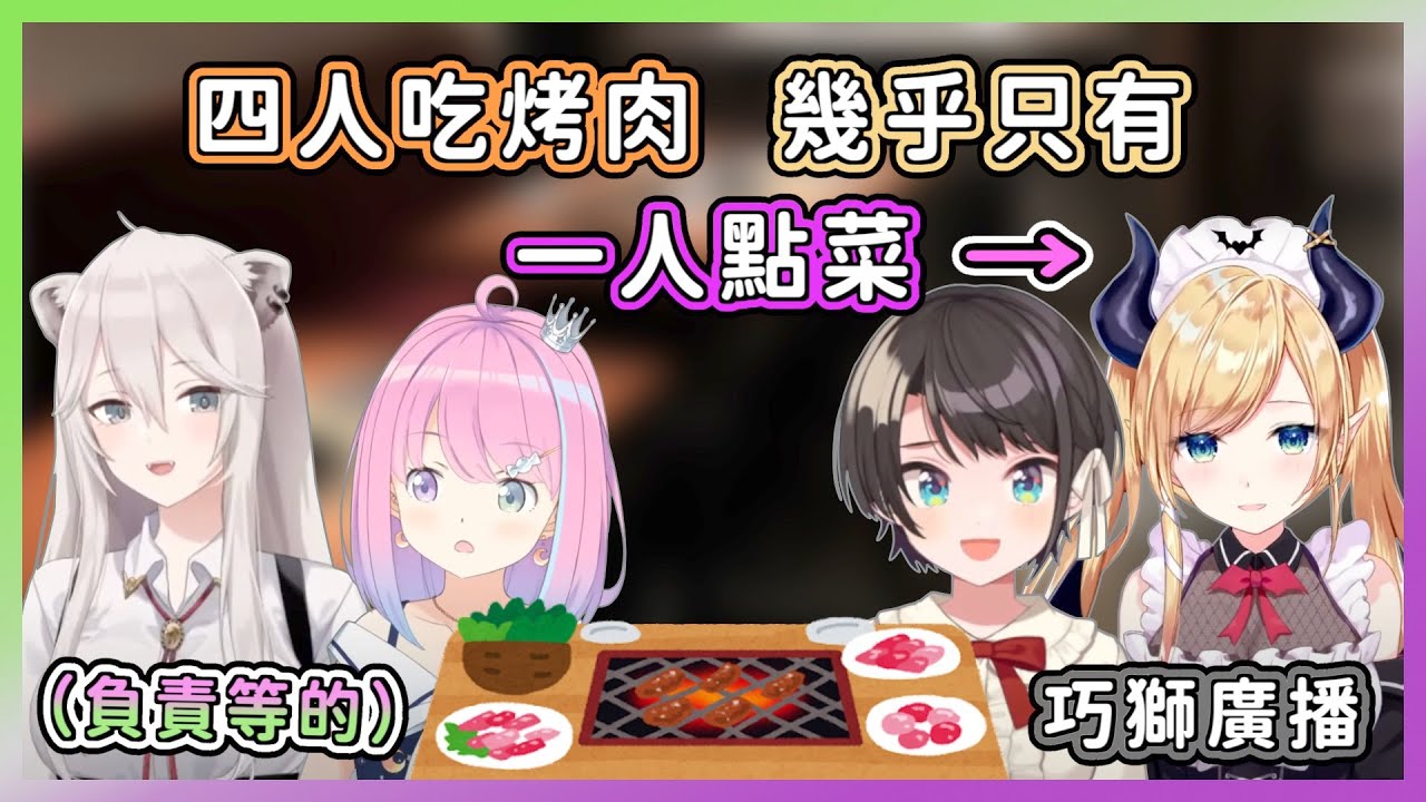 【獅白牡丹/癒月巧可】沒有巧可老師就吃不成的烤肉-巧獅廣播【Hololive中文】