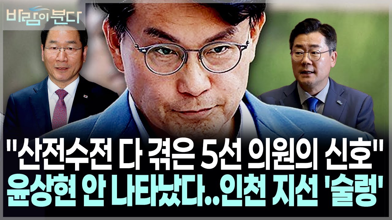 [바람이분다 4회 1부] 국민의힘 술렁 