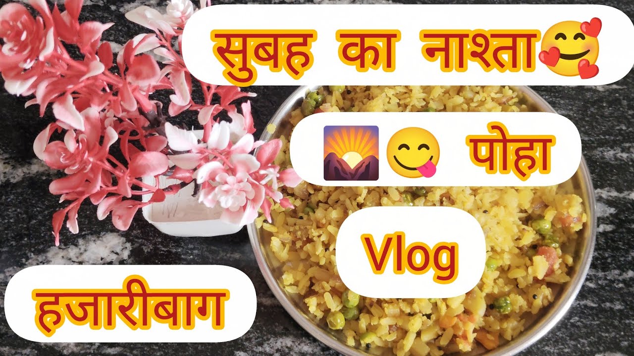 सुबह का नाश्ता मैं पोहा बना है🥰👌🤤#aartifamilyvlogs #vloginglifestyle #trendingvideo #youtubevideo  