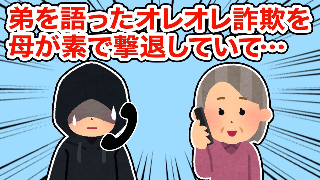 【衝撃体験】弟になりすましたオレオレ詐欺を母が素で撃退していて…【2ちゃんねる/5ちゃんねる/2chスレ】