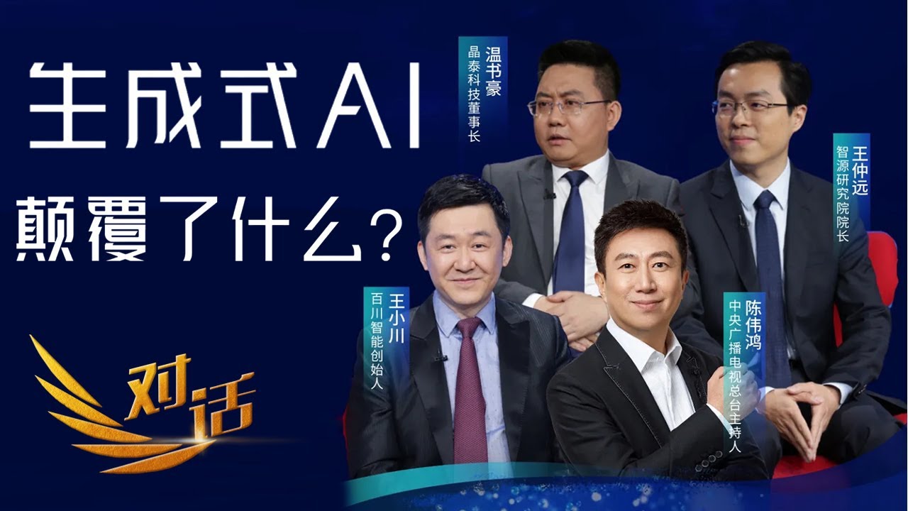 生成式AI到底会不会赚钱？大模型领域，“大厂”“小厂”谁更有优势？生成式AI未来将落地哪些应用？「对话」20240511 | 财经风云