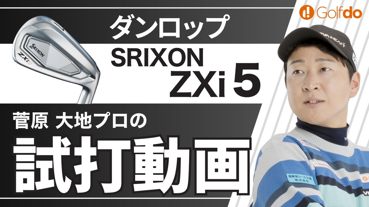 菅原大地プロが試打してみた！【ダンロップ SRIXON ZXi 5 アイアン】