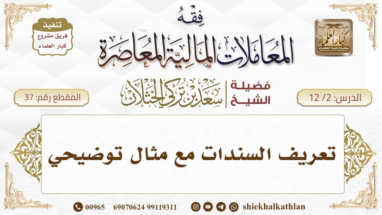 [37] تعريف السندات مع مثال توضيحي II الشيخ سعد الخثلان II فوائد دروس فقه المعاملات المالية المعاصرة