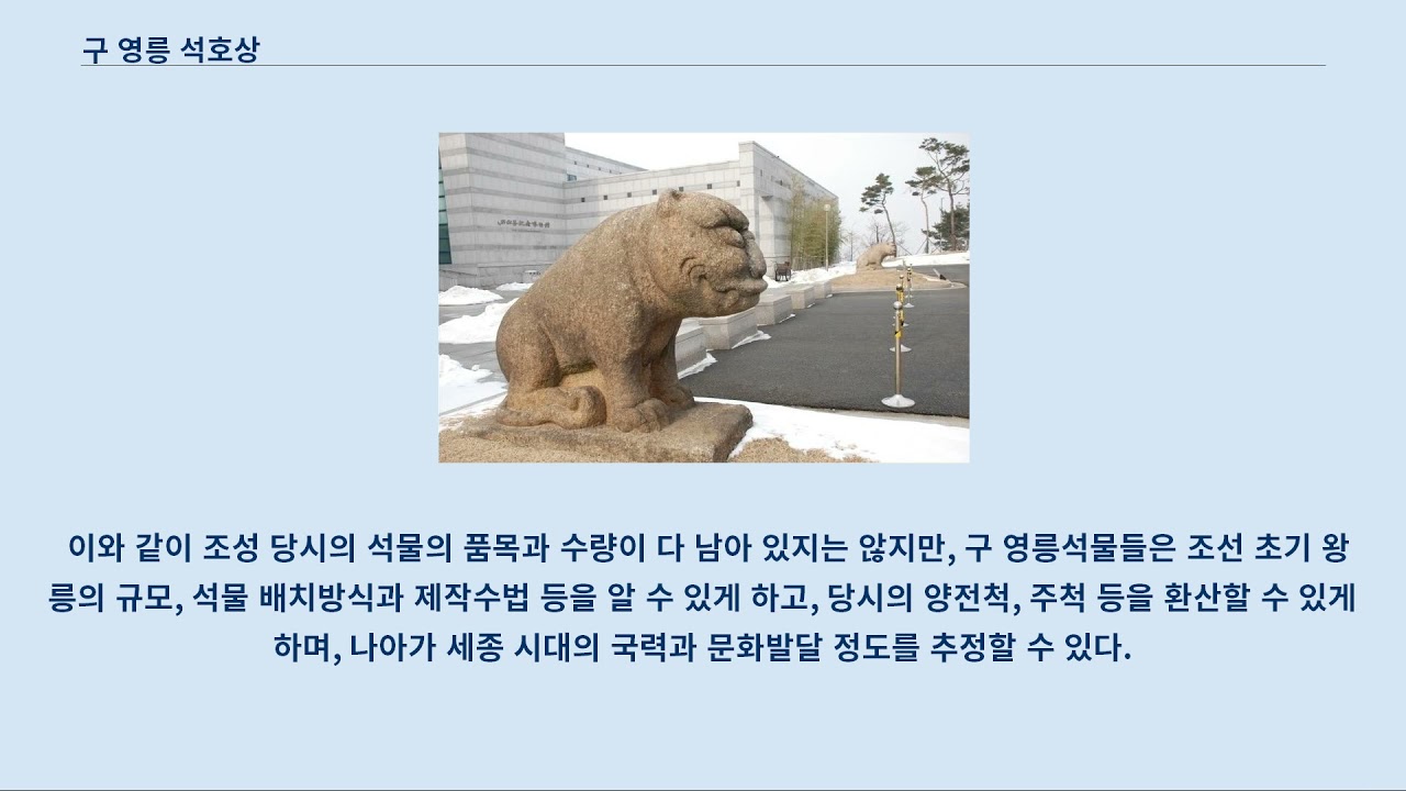 구 영릉 석호상