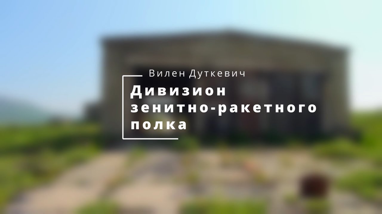 Бывший военный объект - дивизион зенитно-ракетного полка