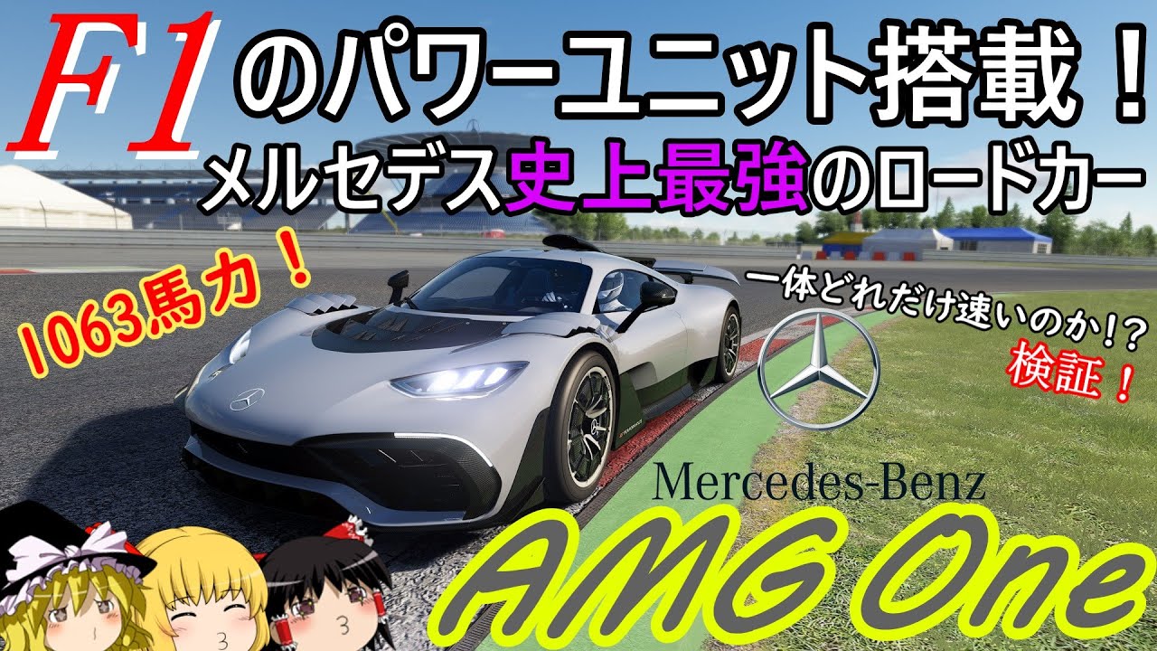 【検証第22弾】発表から5年！ついに登場！ロードゴーイングF1！【メルセデス AMG One】