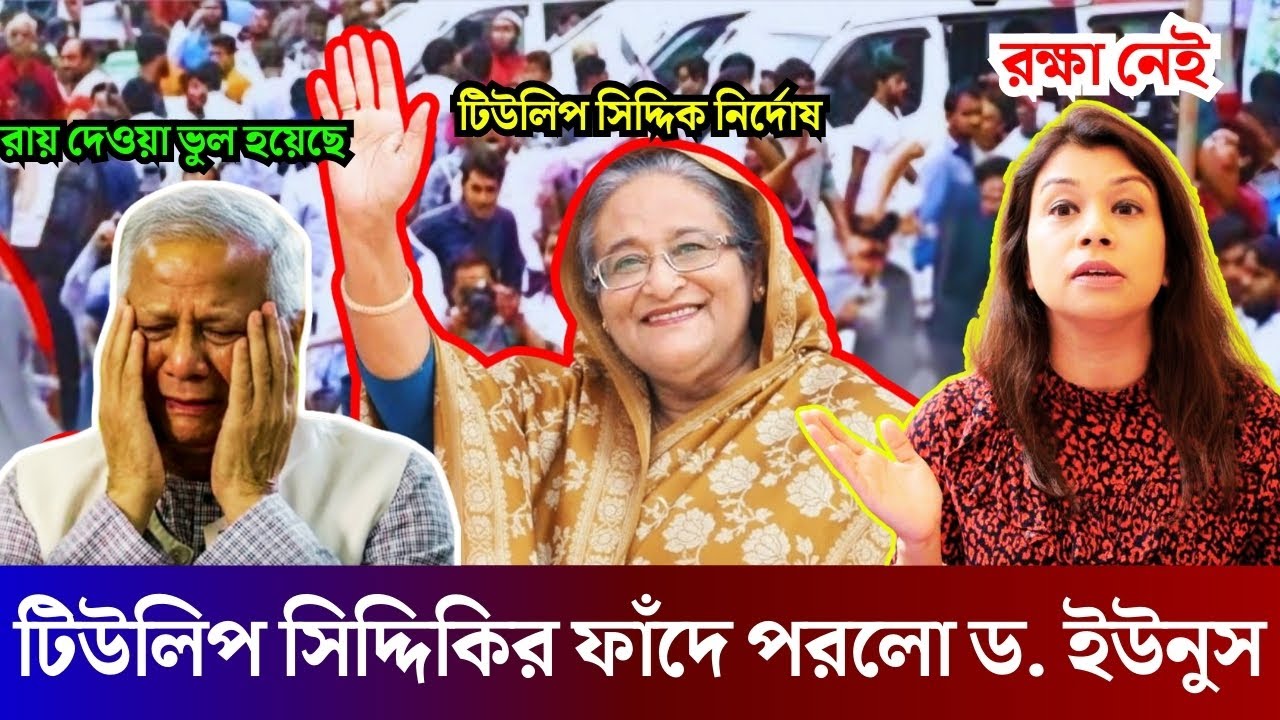 টিউলিপ সিদ্দিকের বিরুদ্ধে বড় ঝটকা! কেন দেওয়া হলো ২ বছরের জেল?