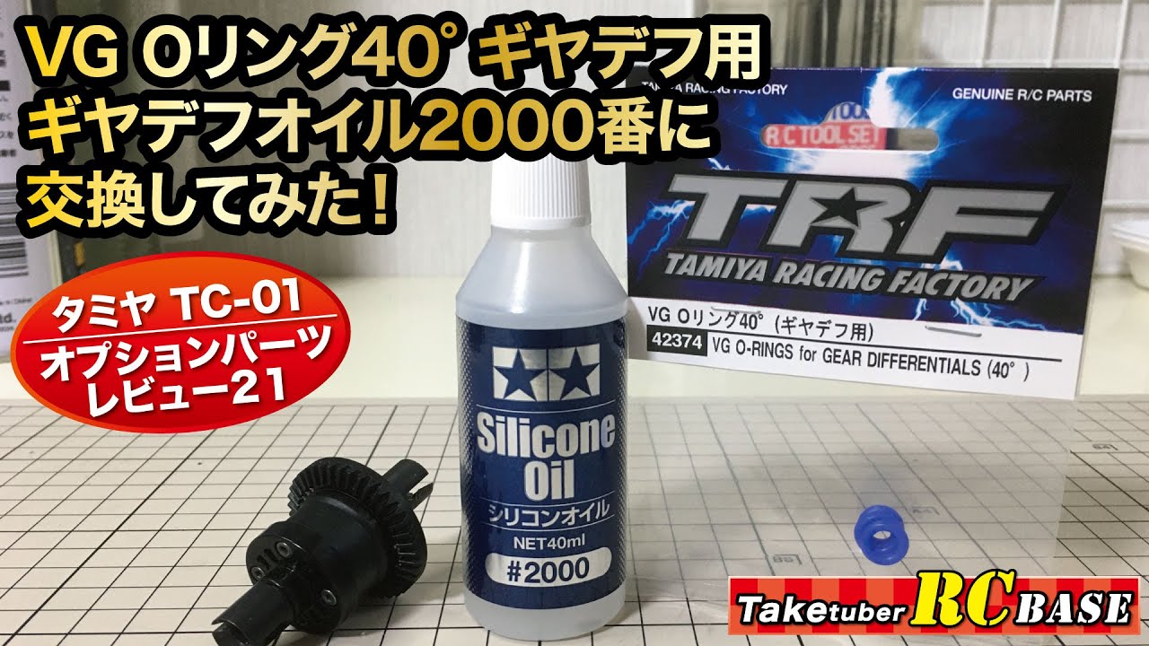 タミヤTC-01オプションパーツレビュー21・VG Oリング40°ギヤデフ用、ギヤデフオイル2000番に交換してみた！