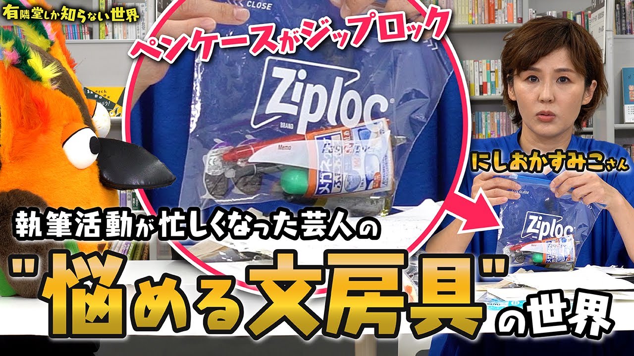 【にしおかすみこ】執筆活動が忙しくなった芸人の”悩める文房具”の世界～有隣堂しか知らない世界(前編) 292～