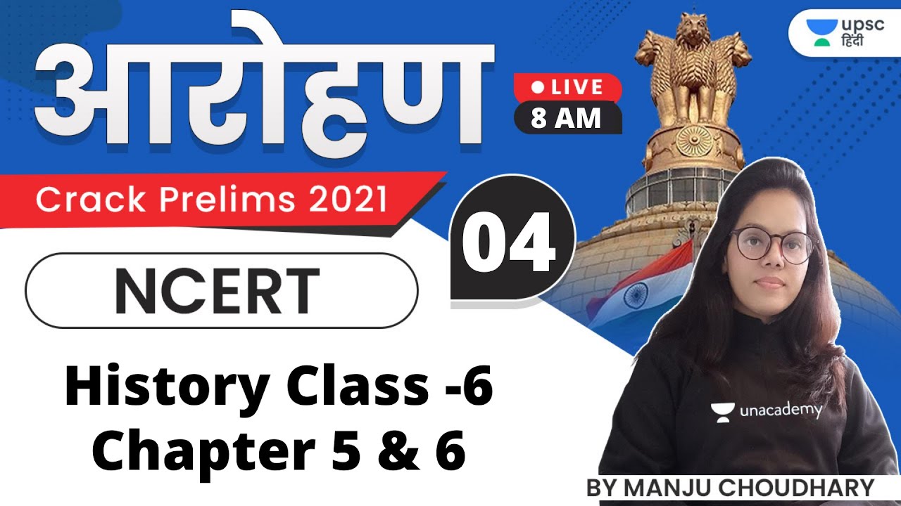 Aarohan | UPSC CSE Prelims 2021 | NCERT History Class -6 Chapter 5 & 6 | Manju Choudhary Ma'am