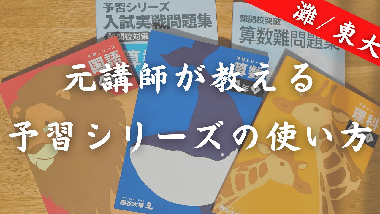 【四谷大塚】元講師が教える予習シリーズの使い方【中学受験】