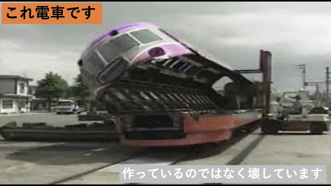 小田急　ロマンスカー SSE　解体シーン