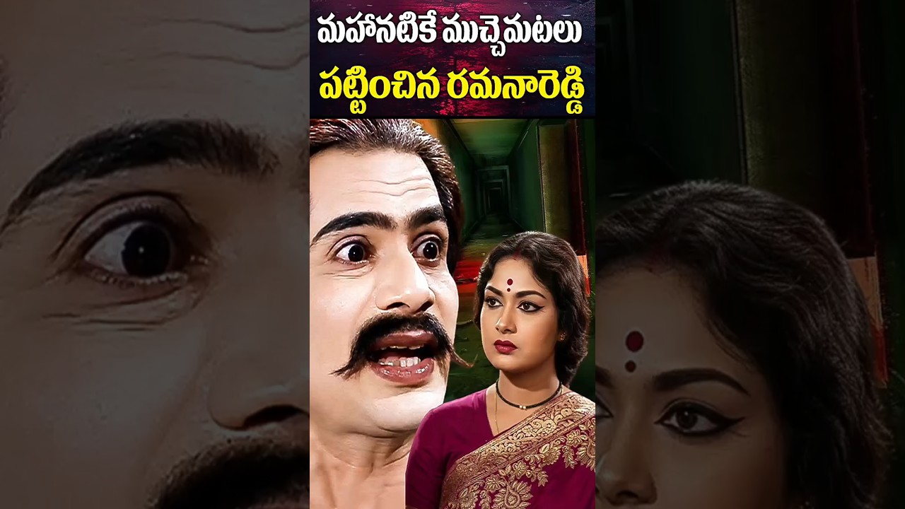 #old #actor Ramana Reddy #savitri #untold #facts #shorts #trending | Sparkwood TV