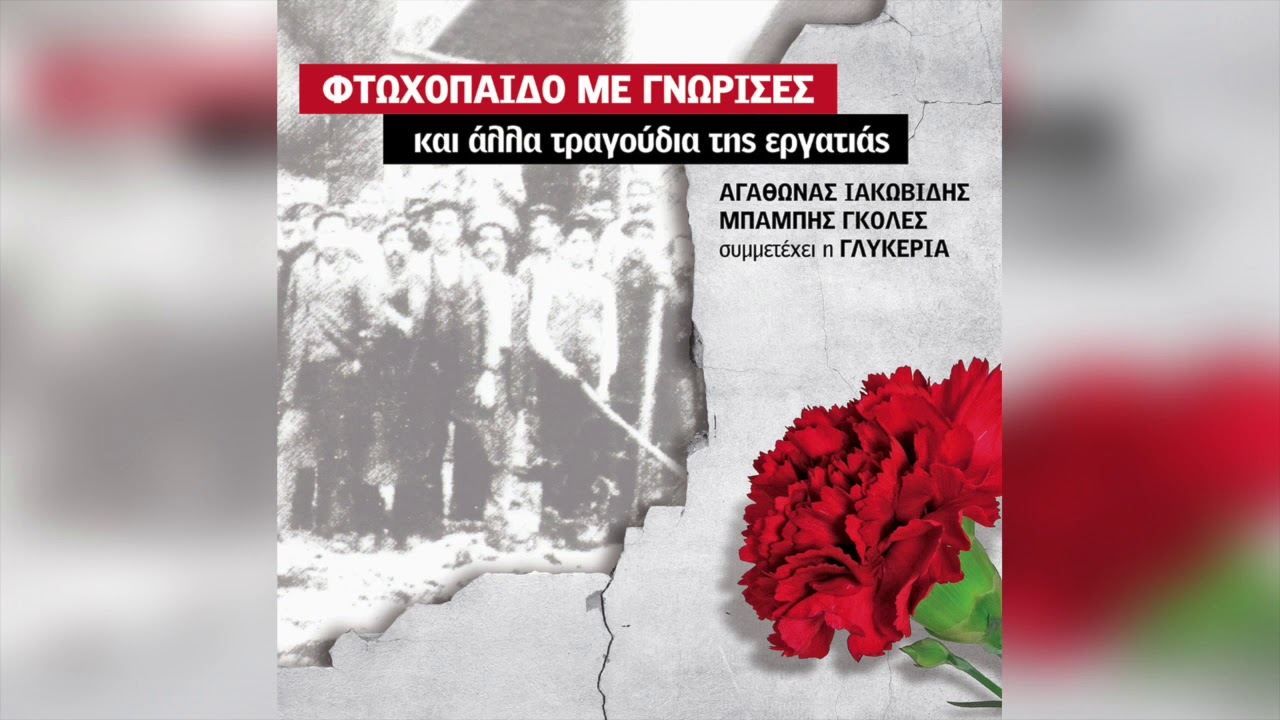 Αγάθωνας Ιακωβίδης - Ο θερμαστής | Official Audio Release