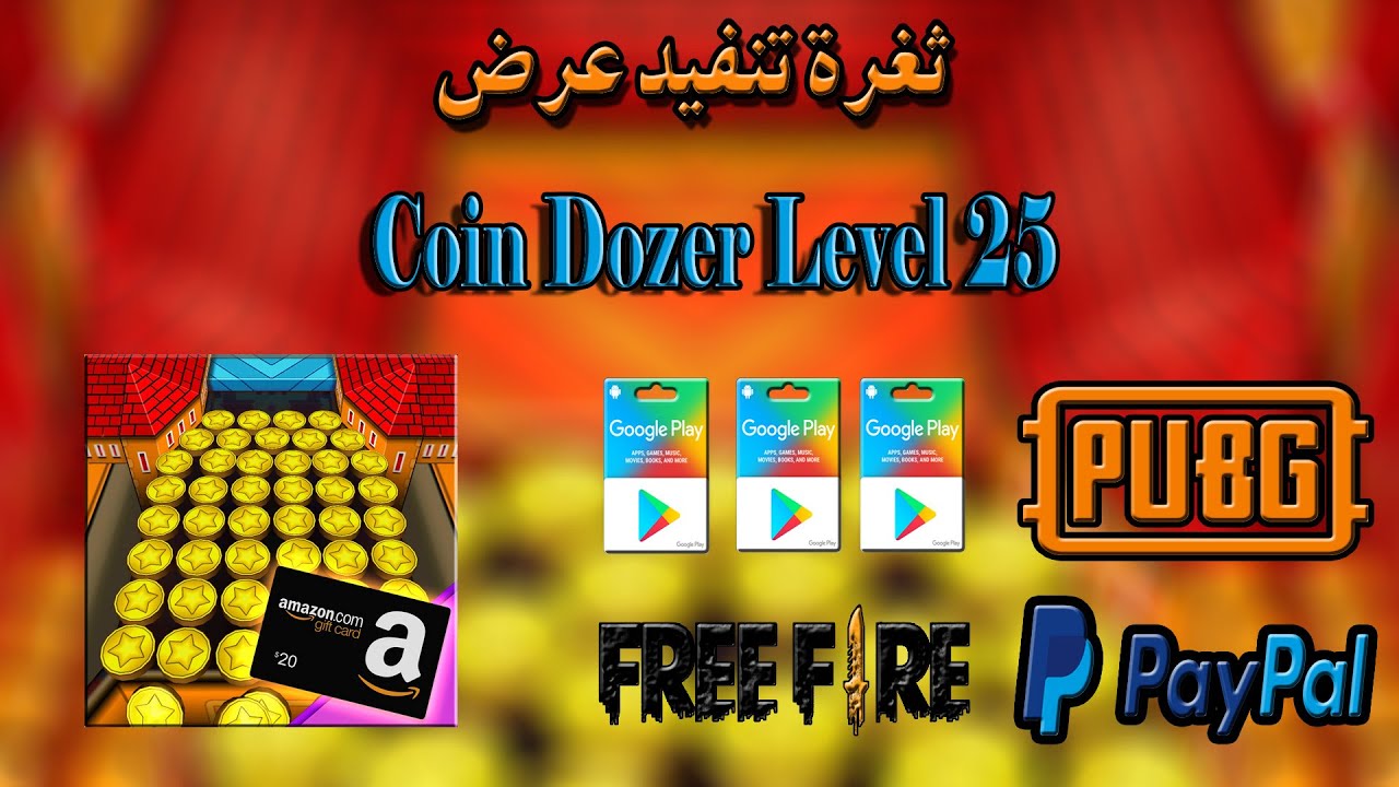 طريقة تنفيد عرض Coin Dozer Level 25 في نصف ساعة