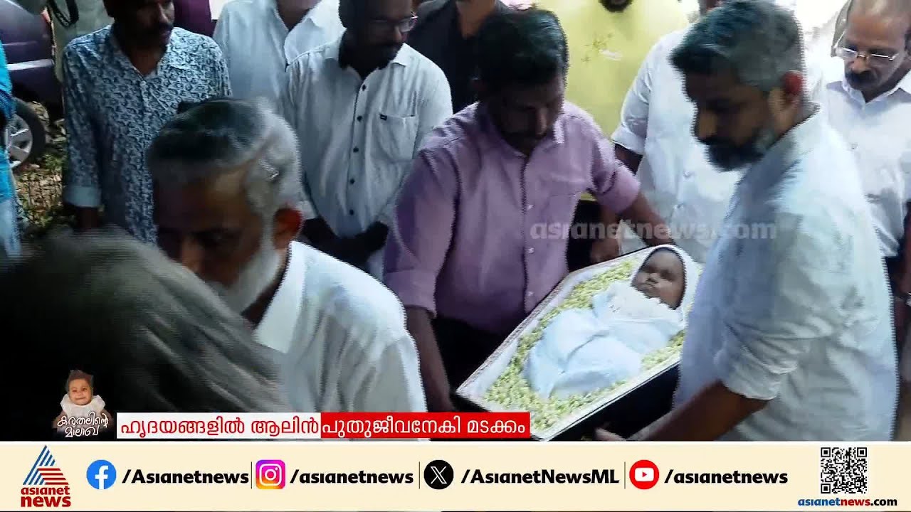 ചേതനയറ്റ് വീട്ടുമുറ്റത്ത്... ആലിൻ്റെ മൃതദേഹം വീട്ടിലെത്തിച്ചു