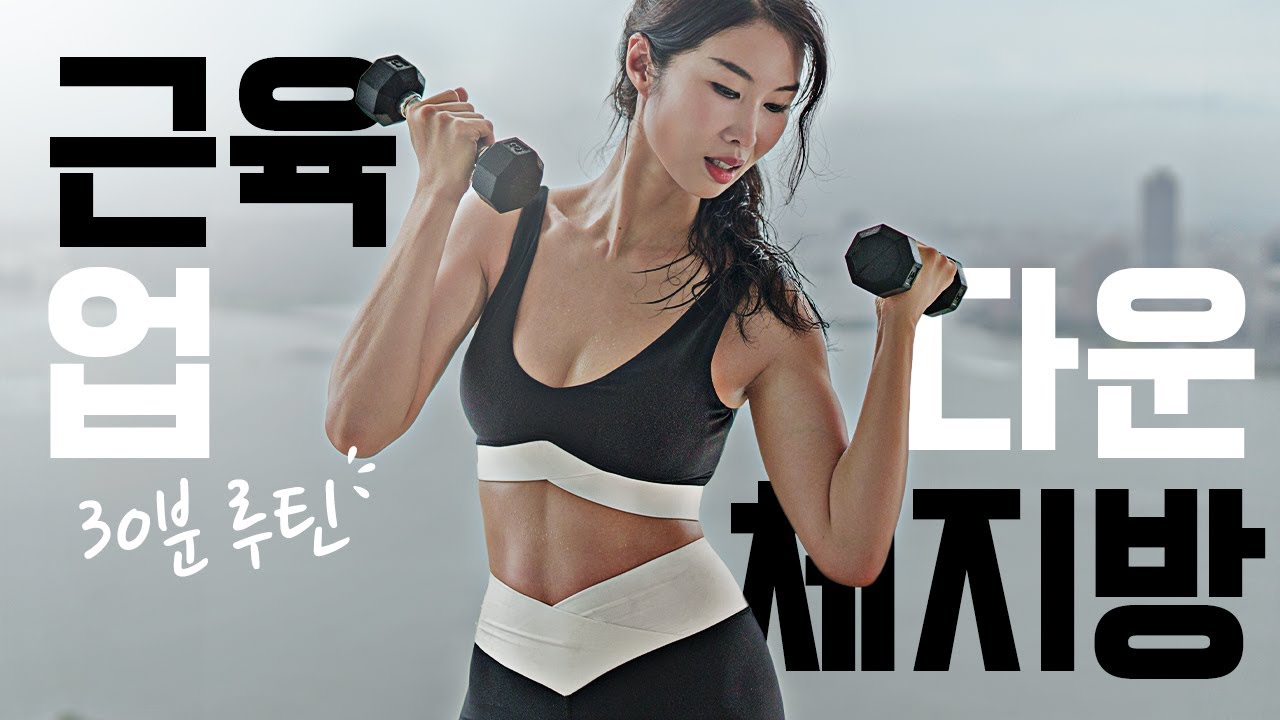 2탄 - 요요 없이 살빼기 다이어터 전용 30분 논스톱 2탄 - 덤벨 근력 유산소