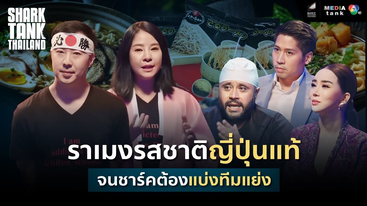 Ichiban ราเมงรสชาติญี่ปุ่นแท้ จนชาร์คต้องแบ่งทีมแย่ง | Shark Tank Thailand