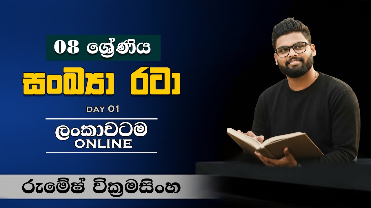 Online ලංකාවටම ගණිතය 8 වසර ❤️🔥